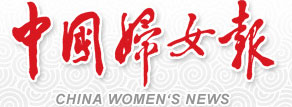 中国妇女报